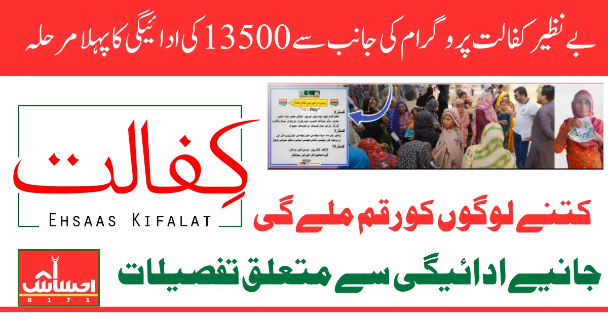 Benazir Kafalat Phase 1 Payments Distribution Start Know Details Step By Step