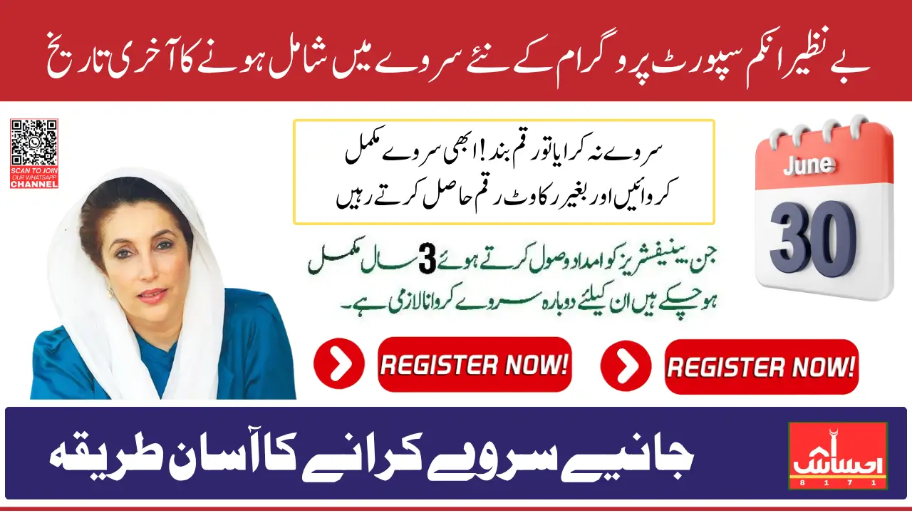 BISP Re-Survey Deadline 2025 For Women Receiving Aid From 3 Years To Update Data to Keep Getting 13500