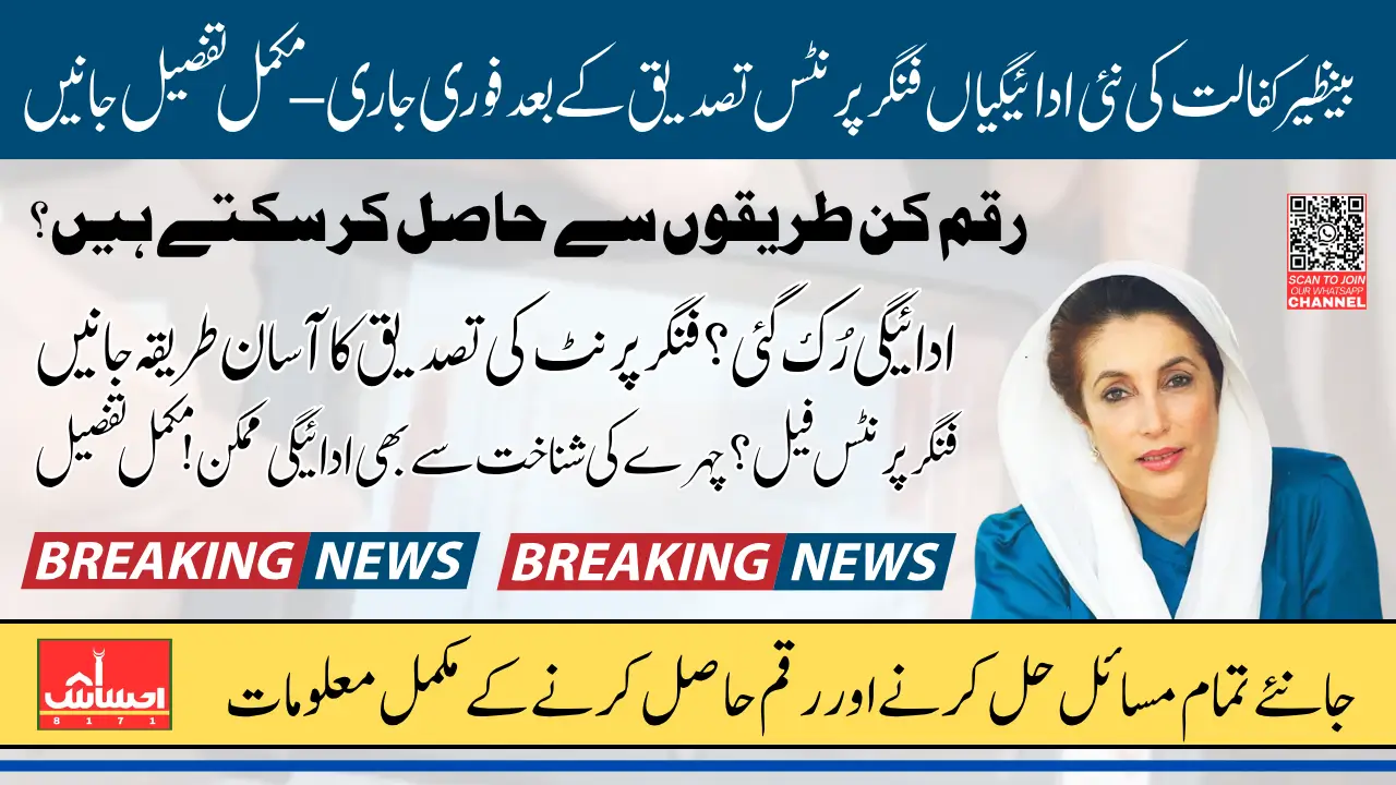 Benazir Kafalat Payments 13500 Disbursement Details Withdraw After Fingerprint Verification