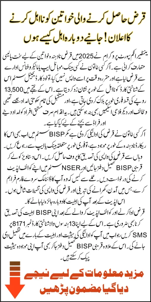 BISP Stops 13500 For Loan Defaulters Know Latest Method 2025 To Requalify