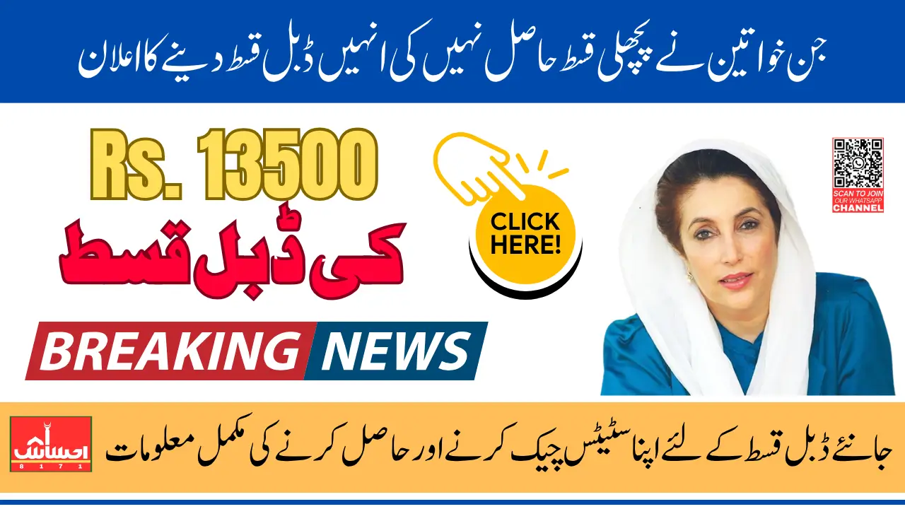 BISP 8171 Missed Installment Previously Of 13500 Now Released Alongside Current Payment Know Full Detail