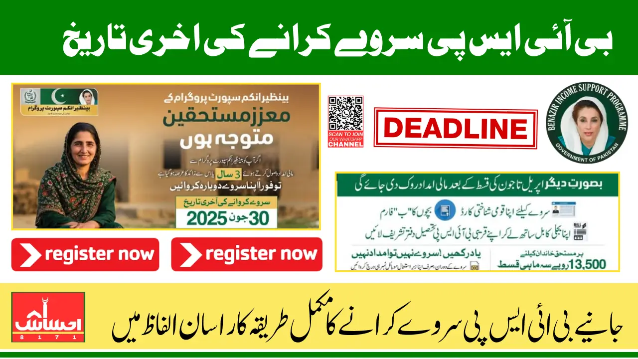 BISP Survey 2025 Deadline Has Been Announced Know the Step-By-Step Process And Required Documents Detail