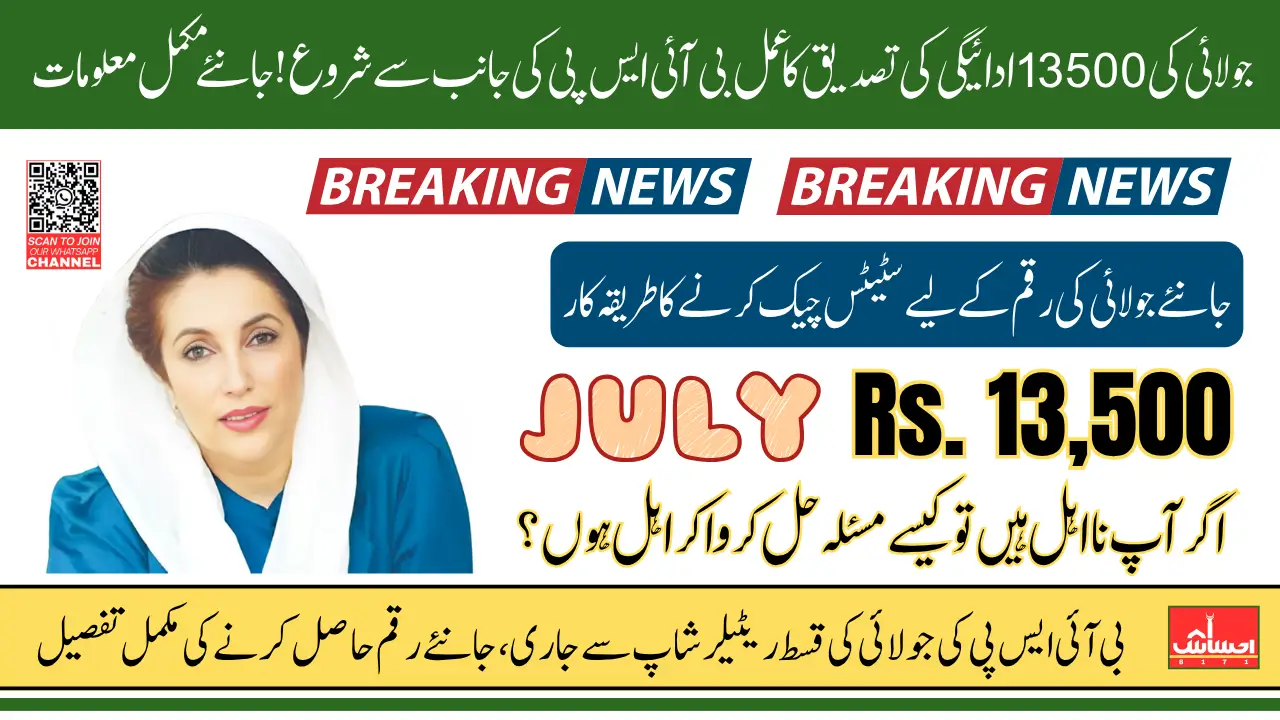 BISP July 2025 Payment Collect Full 13500 From Retailer Shops Without Any Deduction