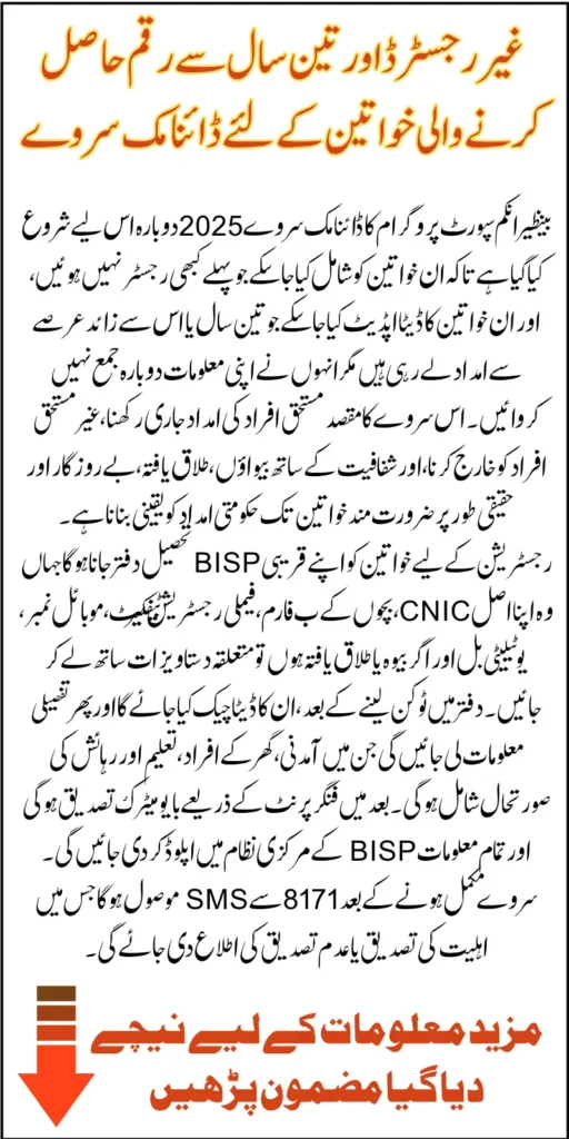 BISP Dynamic Survey Restarted For Unregistered And 3-Year Unupdated Women In 2025
