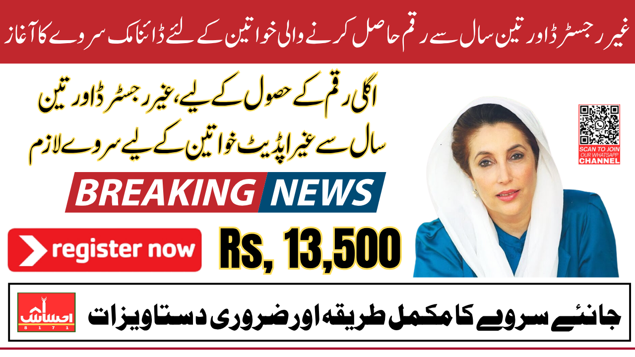 BISP Dynamic Survey Restarted For Unregistered And 3-Year Unupdated Women In 2025
